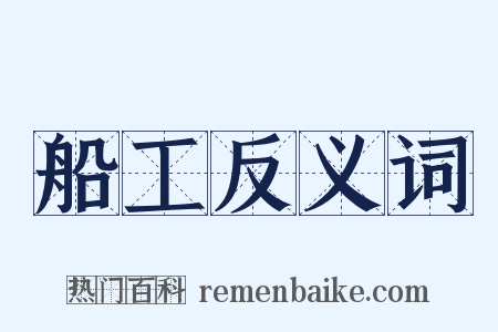 船工反义词是什么意思的图片